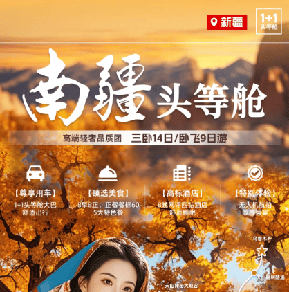 南疆头等舱| 1+1航空座 | 南疆经典景点一网打尽 | 8早8正 | 三卧14日游