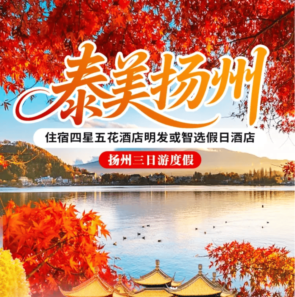 399扬州赏秋-能吃你就来！携程4钻！豪华双自助+三头宴+早茶中吃+自助双早！红叶+银杏+菊花迎来观赏巅峰！免费棋牌！纯玩不购物！