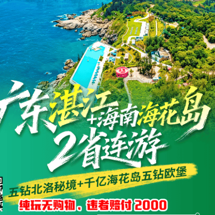 【湛江+海陵岛+海花岛】两省连游！双飞8天3280起‼湛江进/海口出/玩满8整天‼2晚五钻北洛秘境+2晚五钻海花岛欧堡！！特别安排海口一日游