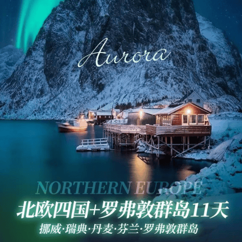 🩵北欧四国+罗弗敦群岛11天·奔赴一场治愈又浪漫的极光之旅