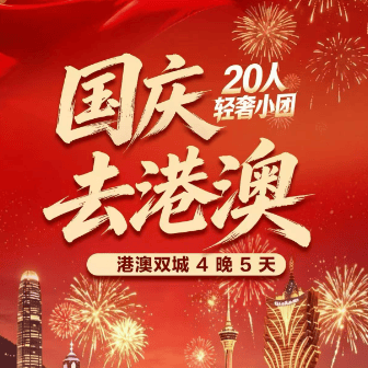 【国庆去港澳】香港澳门直飞五日游,2天香港+2天澳门一天自由行