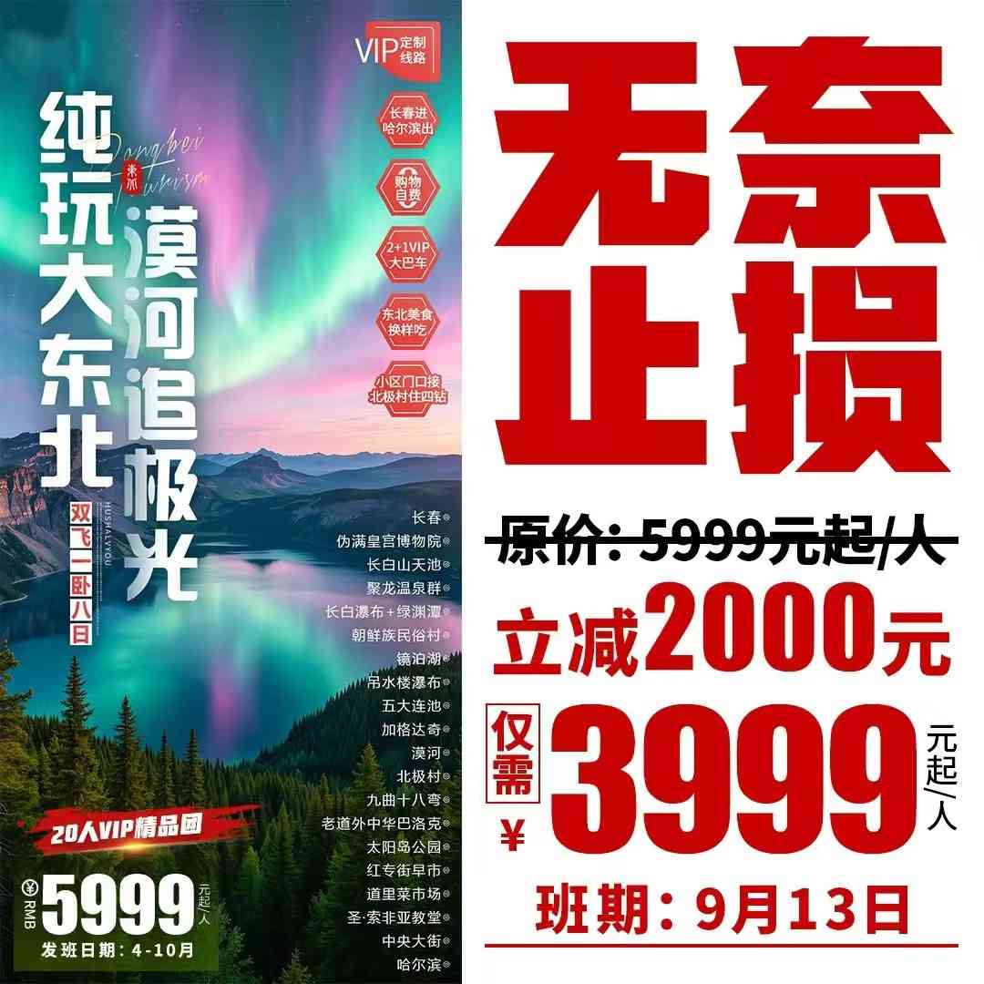 9月13日出发【纯玩大东北·漠河追极光双飞一卧8日游】20人精品团,长春进哈尔滨出,0购物0自费,北极村住四钻,2+1大巴车,东北美食换样吃,小区门口接~