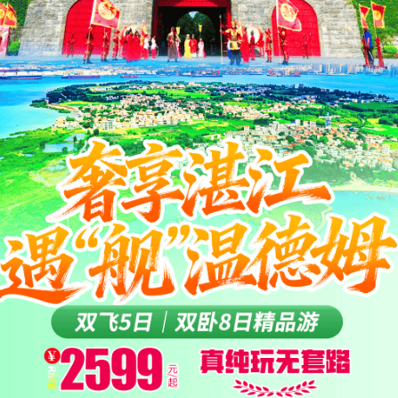 【奢享湛江-遇舰温德姆】 双飞5日（双卧8日）深度游 |纯玩无购物！登舰艇·探火山·闯“菠萝的海”·住温德姆
