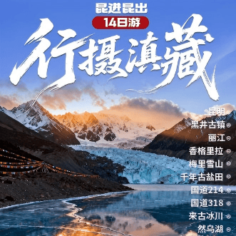 【行摄滇藏】非线双飞14日