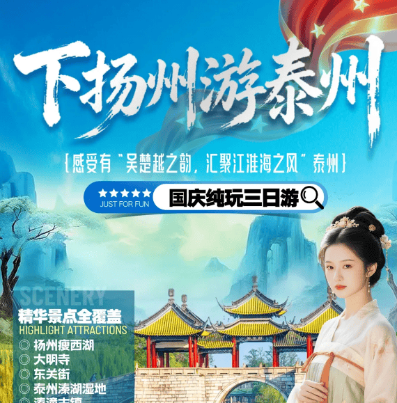 国庆发班◆下扬州游泰州~游扬州瘦西湖&大明寺&东关街◆泰州溱湖湿地&溱潼古镇&梅园◆2晚泰州商务酒店◆2早3正◆纯玩三日579元/人！
