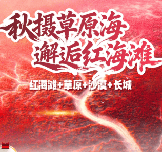 秋摄草原海&邂逅红海滩,红海滩草原沙漠长城双卧8日/双高6日游