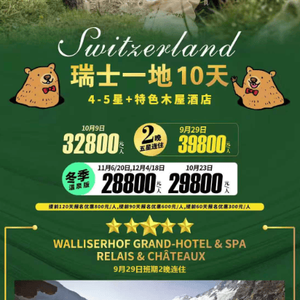 🇨🇭瑞士一地10天【热卖中】