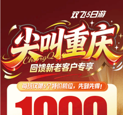 【尖叫重庆】双飞5日游，升级1晚5钻福朋喜来登酒店·2+1头等舱+真纯玩0购物+ 赠送《印象武隆》实景大秀+ 赠送苗服换装体验