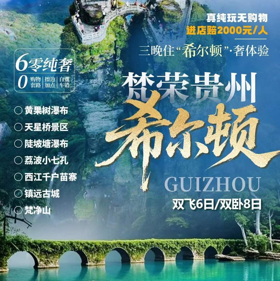 【2+1梵荣贵州】黄果树·梵净山·西江·镇远纯玩双飞6日/双卧8日 19人小团 奢住3晚希尔顿