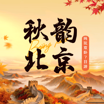 金秋赴京·醉美帝都秋景｜双卧纯玩7日游·28人精品团，全程0购物0暗店0自费0必消