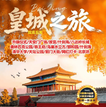 BJ024北京专享❤皇城之旅❤北京双卧6日/双高5日游-赏味北京游 全程0景交0自费