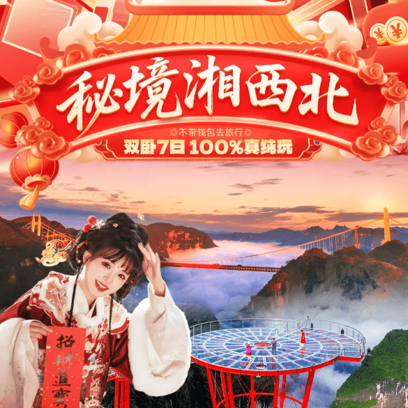 2026全新升级【秘境湘西北+铜仁】纯玩双卧7日游，4晚网评5钻连住，晚餐升级50元/人正：2980元/人起，100%真纯玩，全程游玩湘西北精华景区