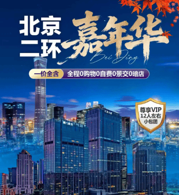 2026北京专享❤️北京二环嘉年华❤️12人豪华小包团纯玩5日游 0购物0自费0暗店0景交 一价全含