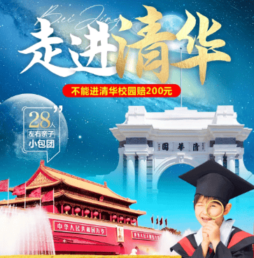 2026国庆专享❤走进清华❤亲子28人小包团0购物0自费0景交0暗店一价全含