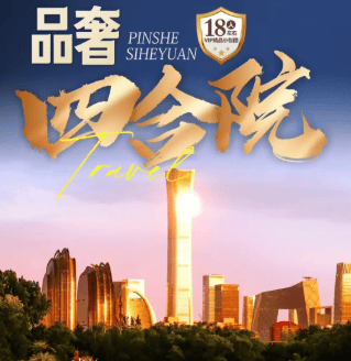 2026国庆专享❤品奢四合院❤18人精品小包团;3晚二三环沿线亚朵或希尔顿酒店,1晚老北京四合院