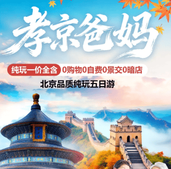 BJ017北京专享❤️孝京爸妈❤️北京品质纯玩五日游 一价全含 0购物0自费0景交0暗店 28人左右精品团