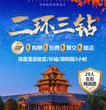 北京专享❤二环三钻❤北京28人小包团 不带钱包的旅行 0购物0自费0暗店0景交