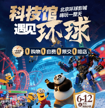 2026国庆专享❤科技馆遇上环球❤五日游全含 0购物0自费0景交0暗店 科技馆入内参观 嗨玩环球一整天
