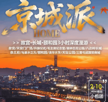 2026北京专享❤京城派.HOME❤2-10人精致小包团5日游 北京小吃全家福 炸酱面 爆肚 豌豆黄 驴打滚 豆汁儿