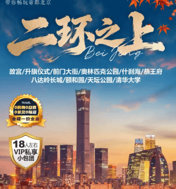BJ006北京专享❤【二环之上】❤18人精品小包团❤赏味北京优享双高5日游