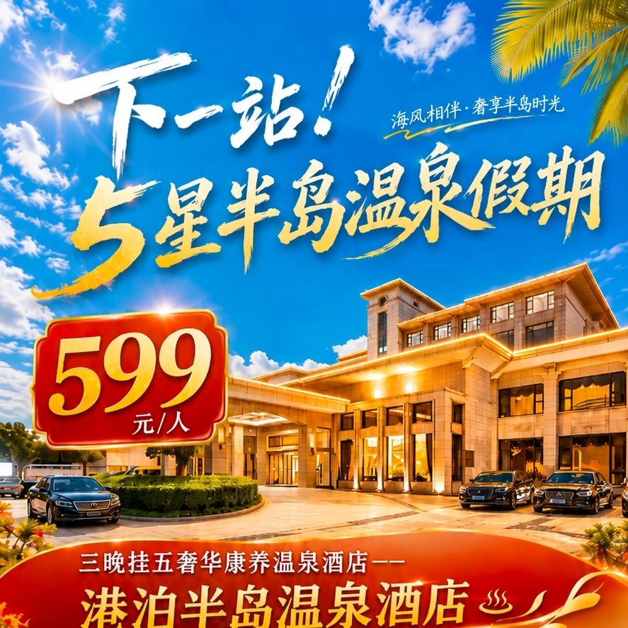 【邂逅黄海晨光与麋鹿｜五星半岛温泉4日】三晚五星半岛温泉酒店、3顿自助早、3早6正、泡5星湖景温泉+泳池、带你私藏黄海最美日出与麋鹿家园、玩海洋馆、五星大丰四日