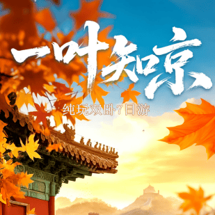 一叶知京｜2+1陆地头等舱，北京18人轻奢团￥2960元起，故宫 /长城 / 颐和园/人民大会堂/天坛套票/恭王府/圆明园通票三钻起，品全聚德烤鸭，深度玩