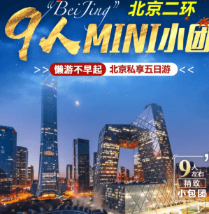 2026北京国庆专享❤9人MINI小团❤懒游不早起北京私享五日游 指定入住二环左右亚朵酒店或希尔顿酒店 连住不挪窝