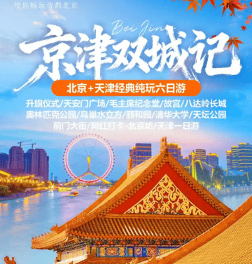 2026北京专享❤️京津双城记❤️北京+天津经典六日游 一价全含0自费0景交