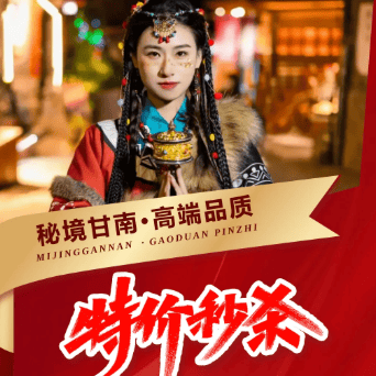 特价秒杀【秋赏♥甘南】双卧8日游3180元❤全程携程3钻酒店❤16人升级2+1保姆车❤40高餐标、陇南暖锅或大盘鸡+藏式土火锅+临夏烤全羊❤