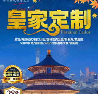 BJ005北京专享❤皇家定制❤北京28人小包团 不带钱包的旅行 0购物0自费0暗店0景交