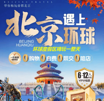 BJ013北京专享❤北京遇上环球❤ 6-12人VIP精致小团 一价全含 0自费0购物 0景交0暗店