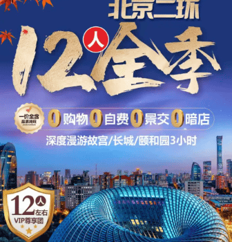 2026北京专享❤️12人全季❤️深度漫游故宫/长城/颐和园3小时、一价全含 0购物0自费0景交0暗店
