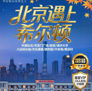 BJ010北京专享❤北京遇上希尔顿❤18人VIP小包团 深度漫游故宫/长城/颐和园3小时,0自费0购物0暗店一价全含