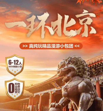 2026北京专享❤一环北京❤12人VIP小包团双高5日游 0自费0景交