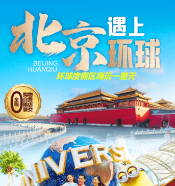 2026国庆专享❤北京遇上环球❤ 全程入住轻奢精品酒店 一价全含 0自费0购物 0景交0暗店