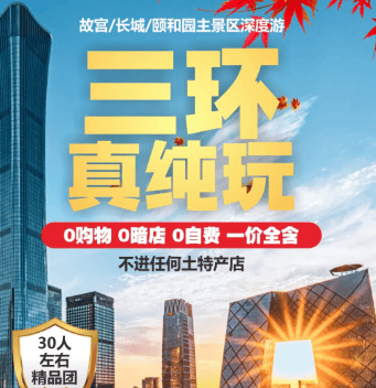 2026秋季专享❤三环真纯玩❤0购物0暗店0自费 一价全含,全程入住三环附近高评分精品酒店
