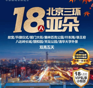 北京专享【北京18人亚朵】——18人精品小包团 赏味北京优享5日游 0自费0景交 一价全含