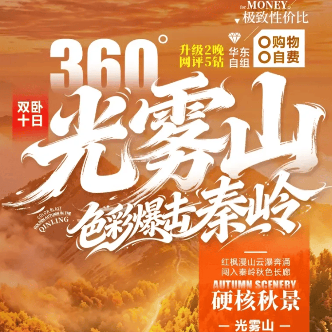 【360°光雾山·色彩爆击秦岭】3380元起 双卧10日 硬核秦岭秋景王牌:光雾山·米仓山+十八月潭+龙头山+留坝+黄柏塬+太白山+汉江三峡一网打尽,满20人全程升级2+1航空座椅大巴,4晚汉中3钻酒店连住+1晚特色民宿+扶风2晚五钻温泉酒店连住不挪窝