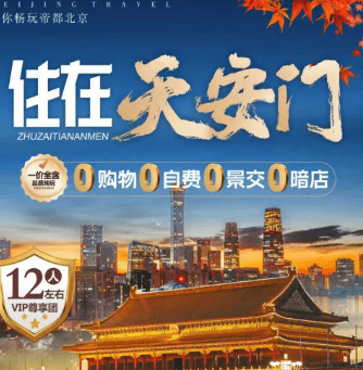 BJ016北京专享❤住在天安门❤12人左右尊享团,全程0购物0自费0景交。酒店豪华中西自助早,每天睡到自然醒!