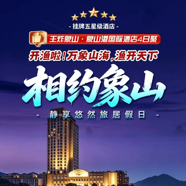 七星旅聚,象山开渔季!首家五星级酒店4日聚499元丨住象山港国际酒店,赠3顿豪华自助早+3顿自助正餐1顿桌餐,免费恒温泳池棋牌包厢K歌