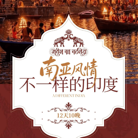 12 天北印度全景深度之旅