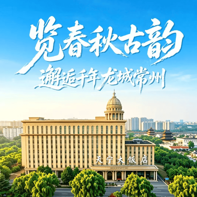 王炸4日聚会!常州四钻天宁饭店纯玩499元丨半城青山半城湖。超值赠3自助早6正餐、免费棋牌房K歌,回程赠潥阳市博物馆