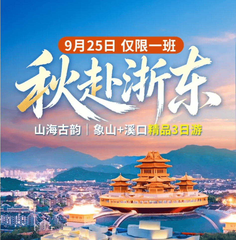 特价！政府补贴！门票免费！9/25仅限一班【299山海古韵｜象山+溪口精品游】宿轻奢酒店！亚帆中心・松兰山+石浦渔港广场、云顶天宫弥勒圣坛！