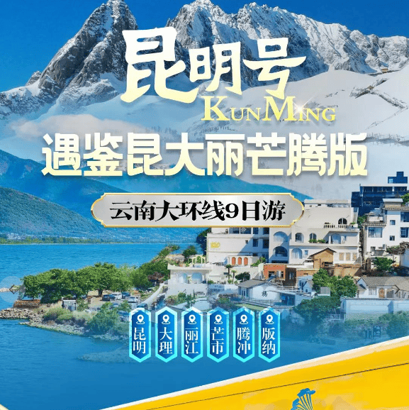 【昆明号遇鉴昆大丽芒腾版】昆明・大理・丽江・芒市・腾冲・版纳9日游(3钻/4钻自由切换）
