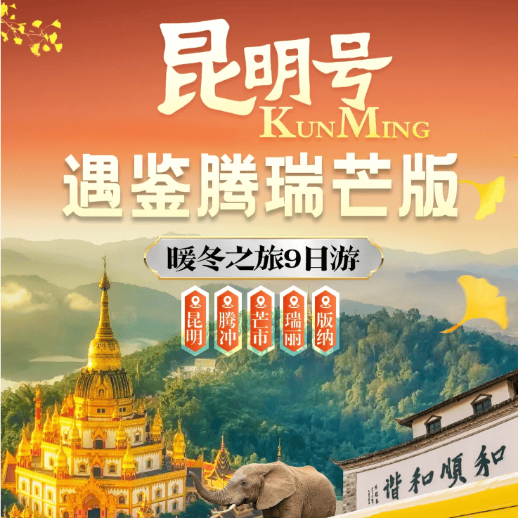 【昆明号遇鉴腾瑞芒+版纳】昆明・腾冲・芒市・瑞丽・版纳9日游【3钻/4钻】