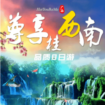 【尊享桂西南】双卧8日3280元❤0购物0自费❤南宁+巴马+靖西+崇左+北海❤特别升级1晚矮马王国景区内枫林药浴小屋+1晚龙门水都温泉酒店 ❤优先安排1+1大巴