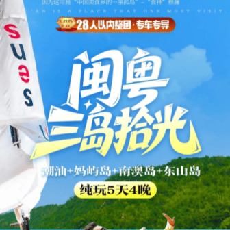 28人精品小团【闽粤三岛拾光 】潮汕+妈屿岛+南澳岛+东山岛纯玩5天4晚❤全程0购物、无暗店无擦边