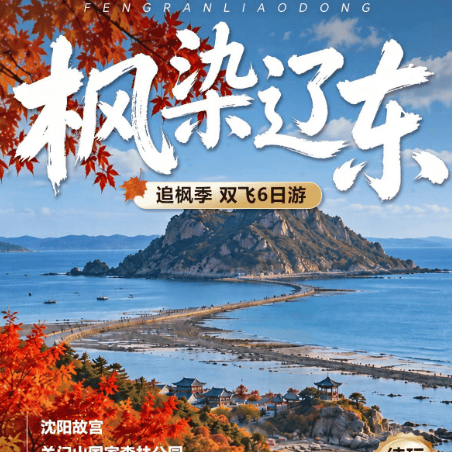 🍁【枫染辽东】一价全含100%纯玩|18人精致团| 4+5钻| 舒适2+1头等舱巴士|自助海鲜烤肉盛宴 |双飞6日游