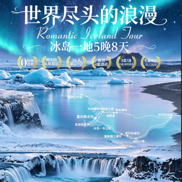 【BO1】冰岛一地5晚8天（三大神级瀑布/斯奈山半岛/黄金圈/黑海滩/一号公号/杰古沙龙湖水陆两栖船含船票/蓝湖温泉）