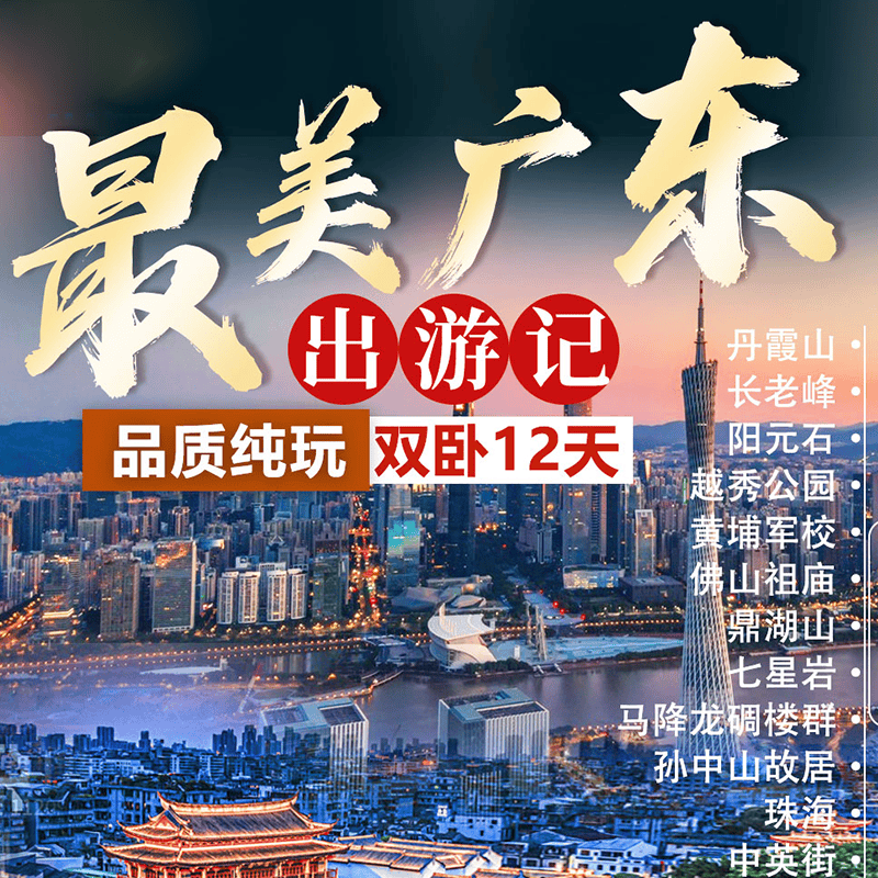 《最美广东》 广东大全景•品阅岭南四大文化•三大古城大环线纯玩双卧12日游